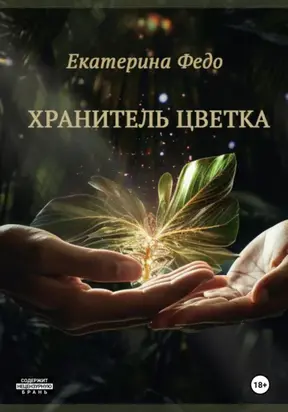 Хранитель Цветка