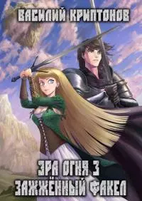 Эра Огня 3. Зажженный факел [СИ]