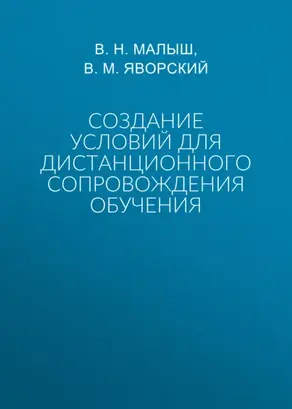 Создание условий для дистанционного сопровождения обучения