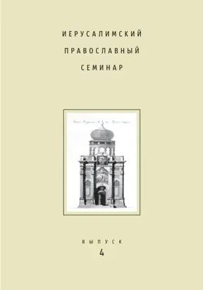 Иерусалимский православный семинар. Выпуск 4