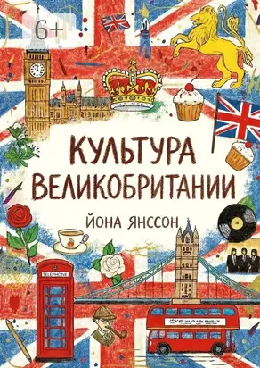 Страноведение. Культура Британии