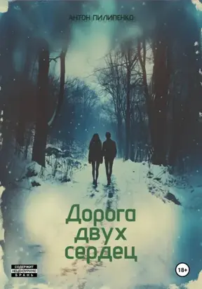 Дорога двух сердец