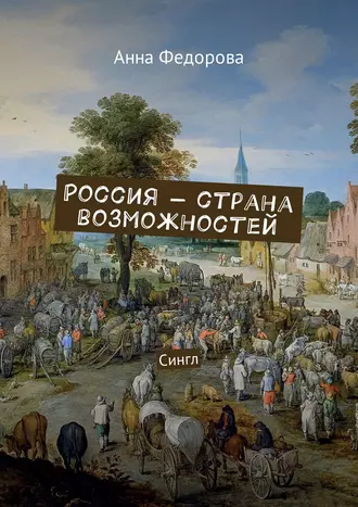 Россия – страна возможностей. Сингл
