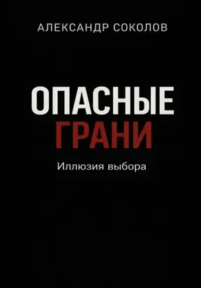 Опасные грани. Иллюзия выбора