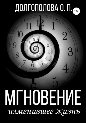 Мгновение, изменившее жизнь