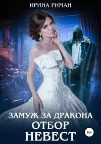 Замуж за дракона. Отбор невест [publisher: SelfPub]
