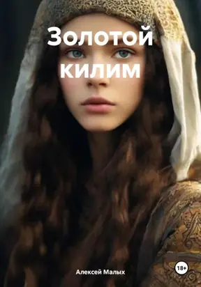 Золотой килим