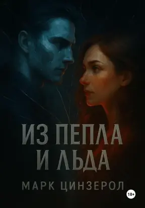 Из пепла и льда