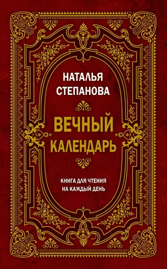 Вечный календарь. Книга для чтения на каждый день