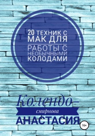 20 техник МАК (метафорическими ассоциативными картами) для работы с необычными колодами