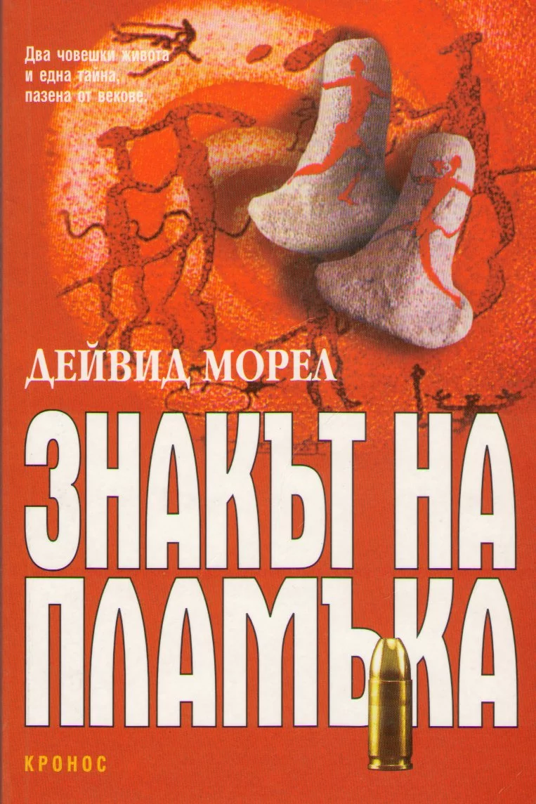 Знакът на пламъка