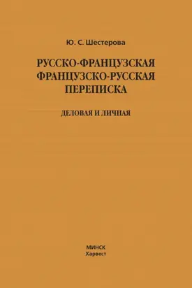 Русско-французская, французско-русская переписка. Деловая и личная