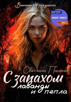 С запахом лаванды и пепла