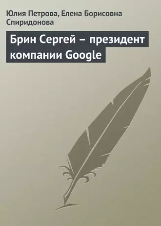 Брин Сергей – президент компании Google