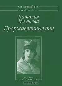 Проржавленные дни. Собрание стихотворений