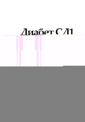 Диабет СД1 и силовые тренировки. Практическое пособие