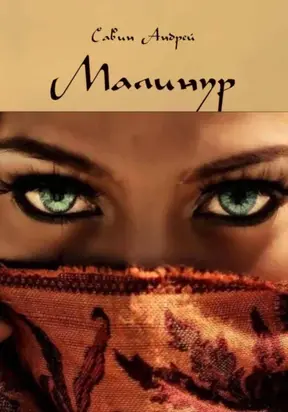 Малинур. Часть 1,2,3