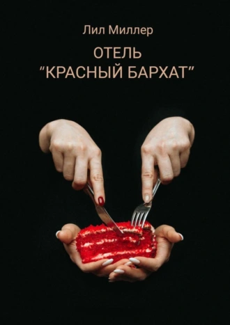 Отель «Красный бархат»