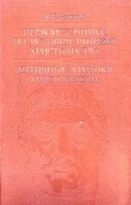 Первоисточники по истории раннего христианства. Античные критики христианства