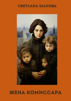Жена комиссара