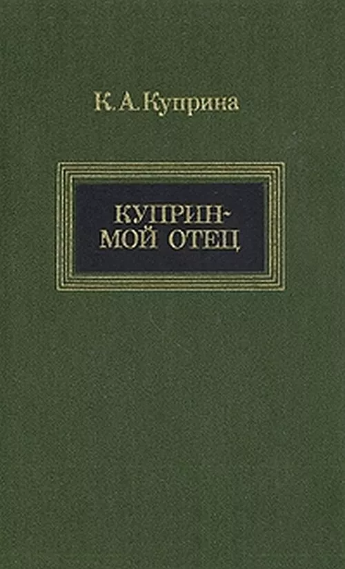 Куприн — мой отец