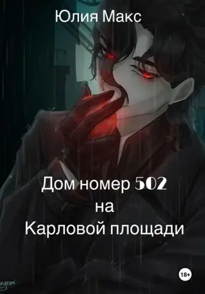 Дом номер 502 на Карловой площади