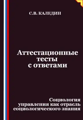 Аттестационные тесты с ответами. Социология управления как отрасль социологического знания