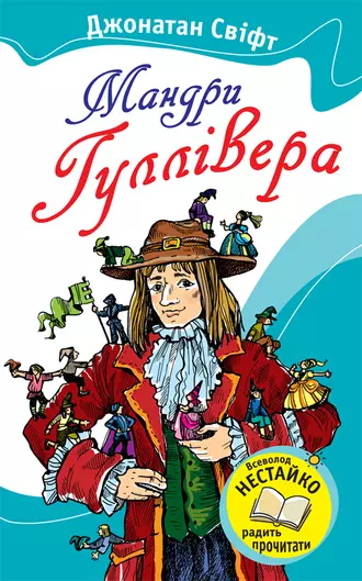 Мандри Гуллівера