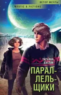 Параллельщики [litres]