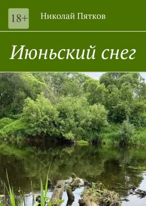 Июньский снег. Рассказы