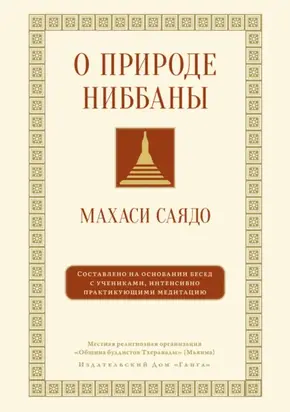 О природе ниббаны. Беседы о медитации