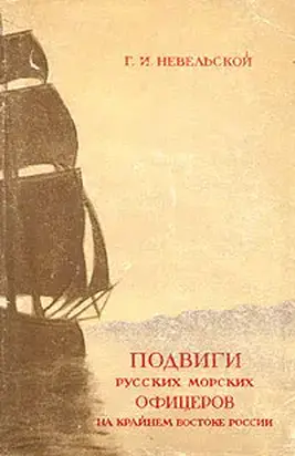 Подвиги русских морских офицеров на крайнем востоке России (1849-1855 г.)
