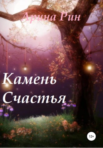 Камень Счастья