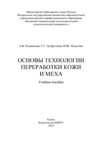 Основы технологии переработки кожи и меха