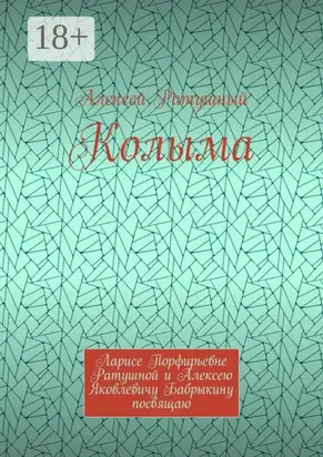 Колыма. Ларисе Порфирьевне Ратушной и Алексею Яковлевичу Бабрыкину посвящаю