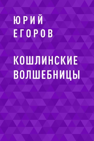 Кошлинские волшебницы