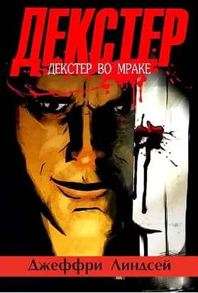 Декстер во мраке