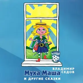 Маша Муха и другие сказки