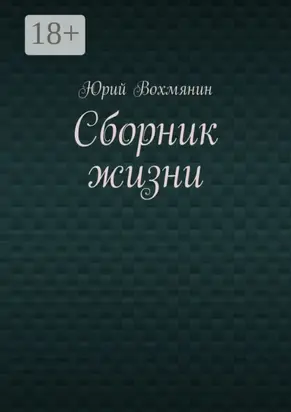 Сборник жизни
