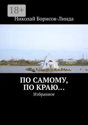 По самому, по краю… Избранное