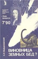 Виновница земных бед