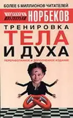 Тренировка тела и духа