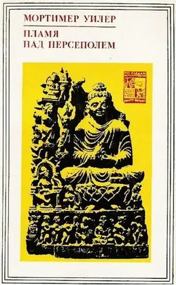 Пламя над Персеполем