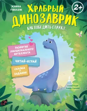 Храбрый динозаврик. Как победить страх?