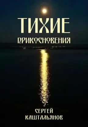 Тихие прикосновения