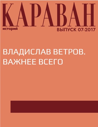 Владислав Ветров. Важнее всего