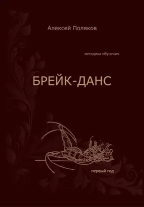 Брейк-Данс. Методика обучения. Первый год