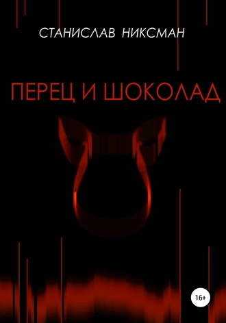 Перец и шоколад