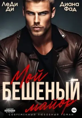 Мой бешеный майор