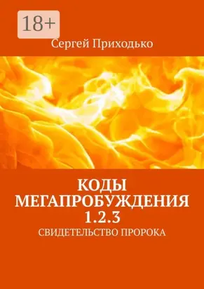 КОДЫ МЕГАПРОБУЖДЕНИЯ 1.2.3. СВИДЕТЕЛЬСТВО ПРОРОКА